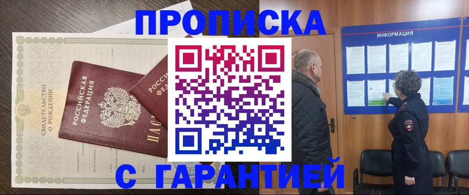 прописка в Волгореченске