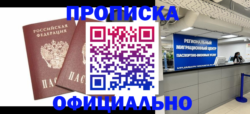 прописка 2025 в Волгореченске